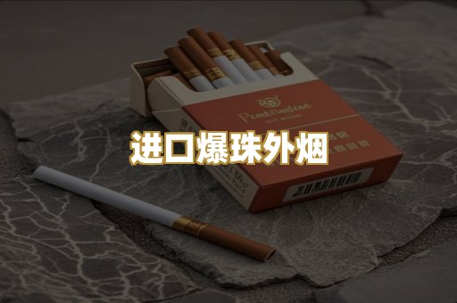 进口爆珠外烟